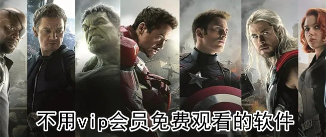 不用vip会员免费观看的软件