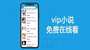 无需会员看小说的软件