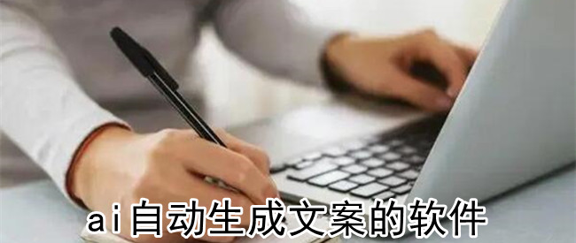 ai自动生成文案的软件