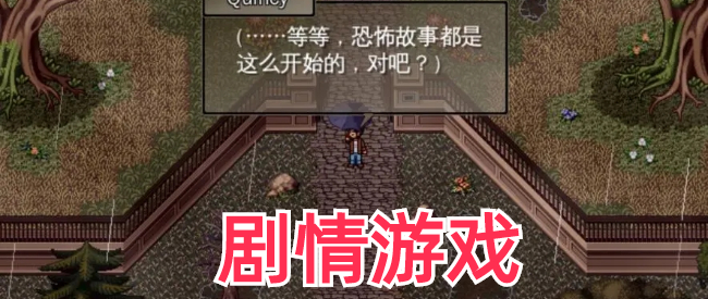 剧情类文字游戏