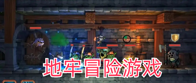 地牢冒险类单机游戏