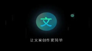 免费的文案自动生成器