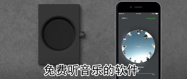 免费听音乐的软件