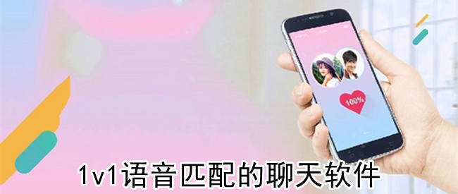 1v1语音匹配的聊天软件