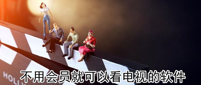 不用会员就可以看电视的软件