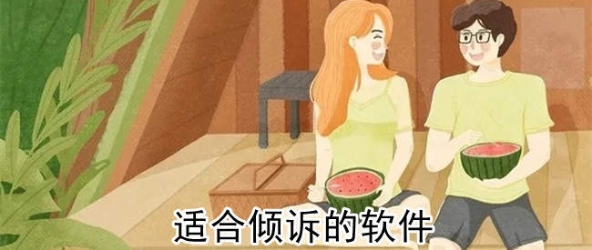 适合倾诉的软件