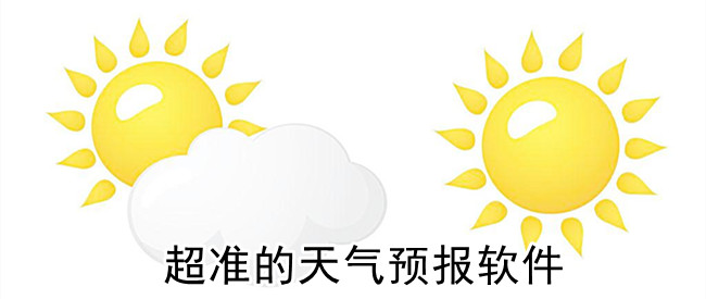 超准的天气预报软件