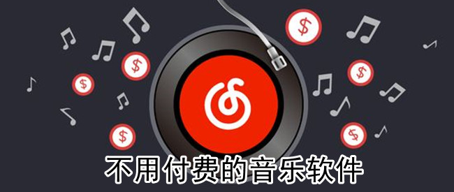 不用付费的音乐软件