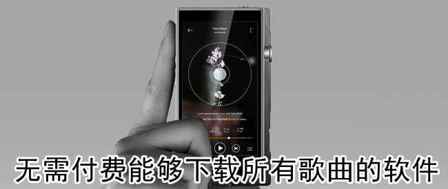 无需付费能够下载所有歌曲的软件