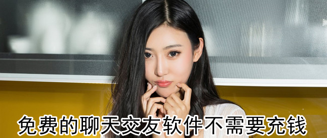 免费的聊天交友软件不需要充钱