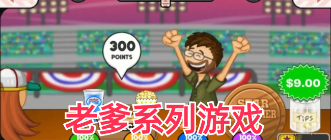老爹系列游戏