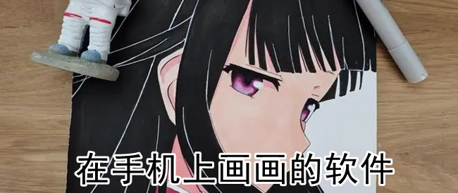 在手机上画画的软件
