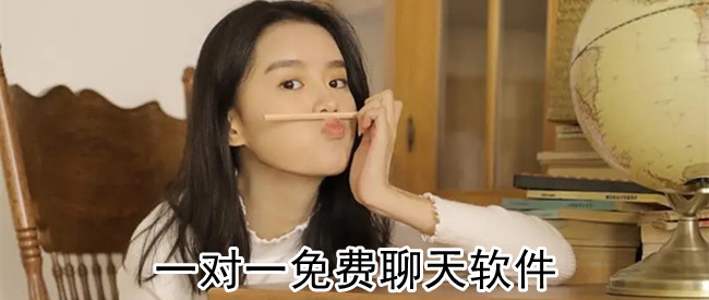 一对一免费聊天软件