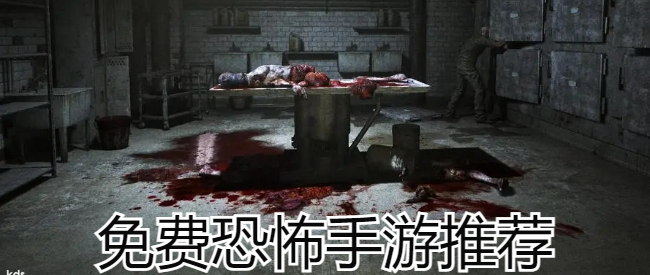 免费恐怖手游推荐