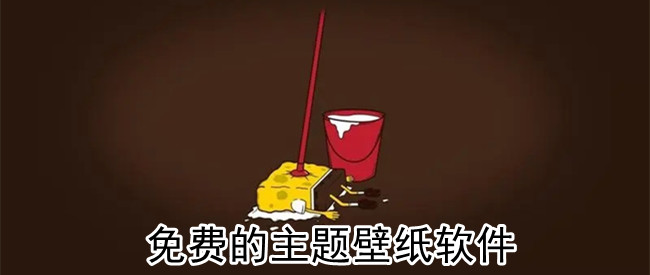 免费的主题壁纸软件