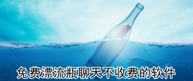 免费漂流瓶聊天不收费的软件