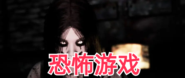 2人联机恐怖游戏
