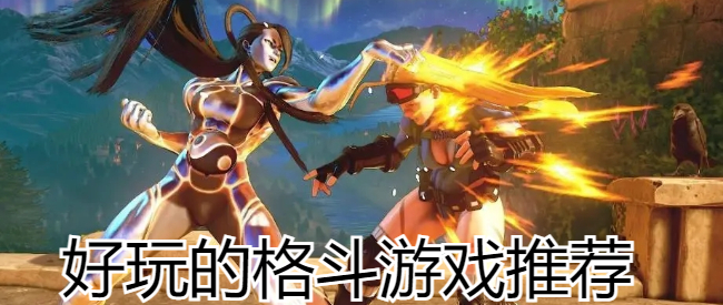 好玩的格斗游戏推荐