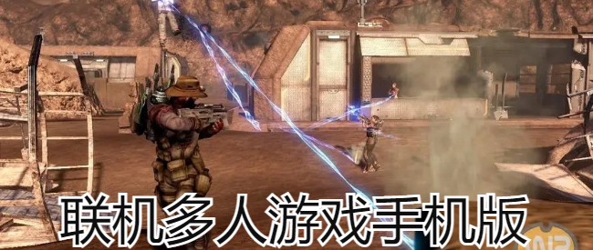 联机多人游戏手机版