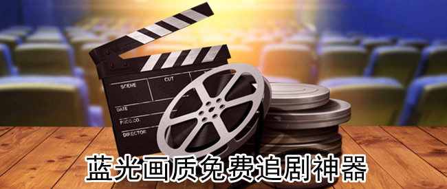 蓝光画质免费追剧神器
