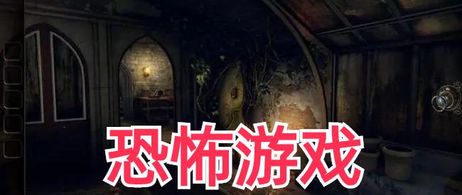 封禁的恐怖游戏