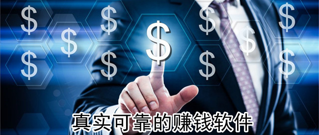 真实可靠的赚钱软件