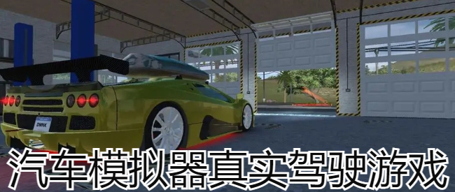 汽车模拟器真实驾驶游戏