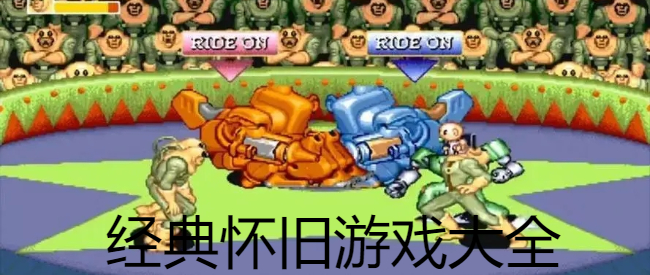 经典怀旧游戏大全