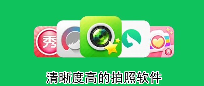 清晰度高的拍照软件
