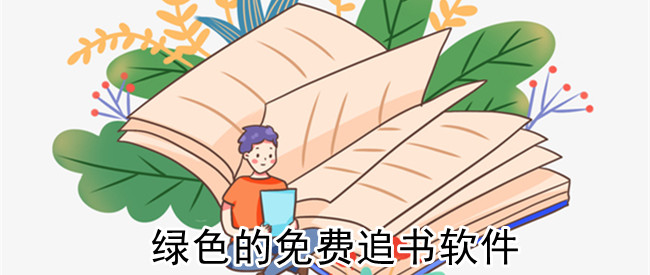 绿色的免费追书软件