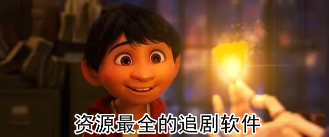 资源最全的追剧软件