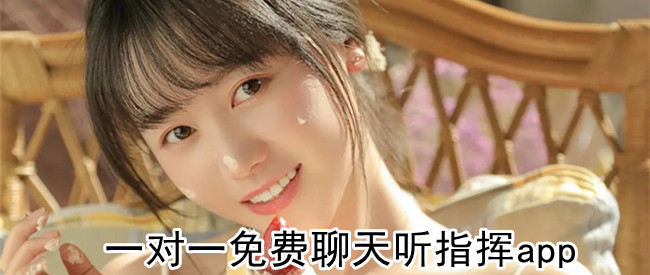 一对一免费聊天听指挥app