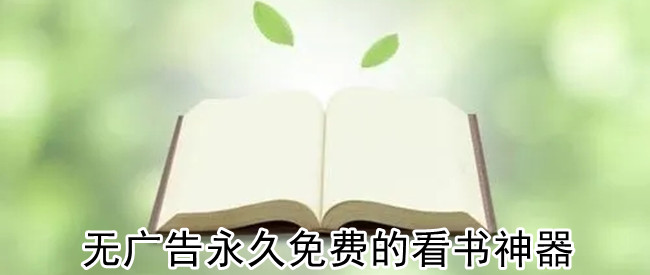 无广告永久免费的看书神器