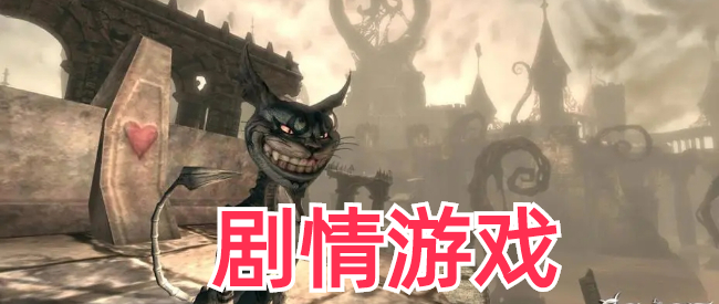 剧情类游戏大作