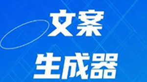 好用的文案生成软件