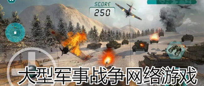 大型军事战争网络游戏