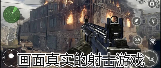 画面真实的射击游戏