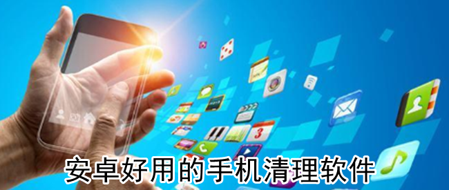 安卓好用的手机清理软件