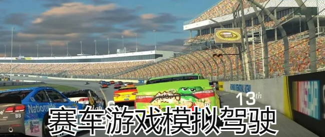 赛车游戏模拟驾驶
