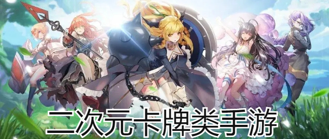 二次元卡牌类手游