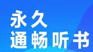 免费不收费的听书软件