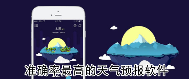 准确率最高的天气预报软件