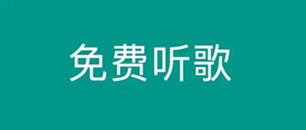听歌不花钱的软件