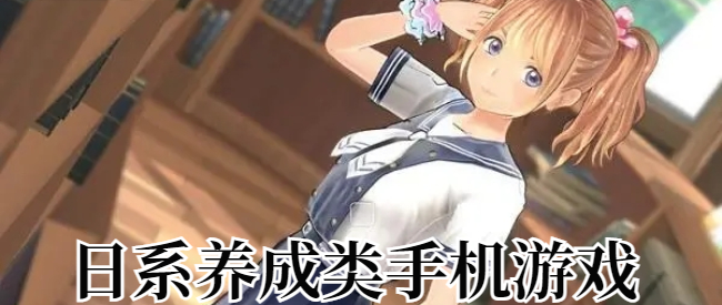 日系养成类手机游戏
