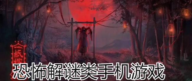 恐怖解谜类手机游戏