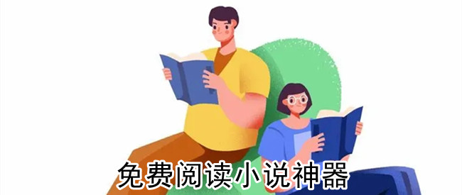 免费阅读小说神器