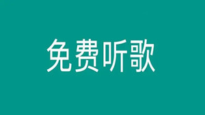 听歌不花钱的软件