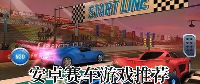 安卓赛车游戏推荐