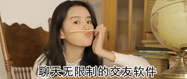 聊天无限制的交友软件