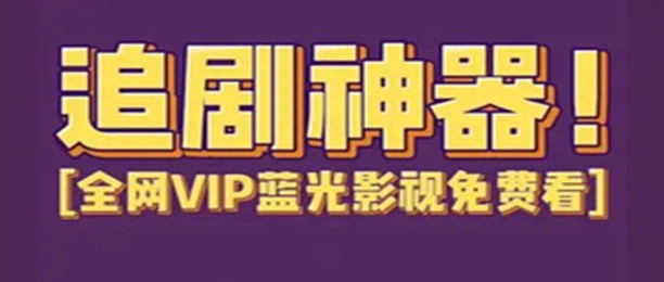 追剧无广告的软件